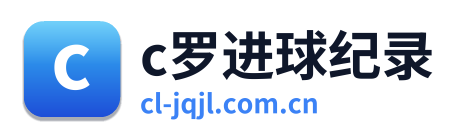 c罗进球纪录